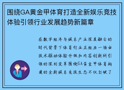 围绕GA黄金甲体育打造全新娱乐竞技体验引领行业发展趋势新篇章 围绕GA黄金甲体育打造全新娱乐竞技体验引领行业发展趋势新篇章