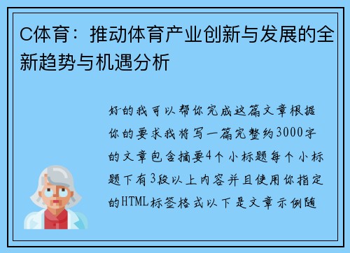 C体育：推动体育产业创新与发展的全新趋势与机遇分析
