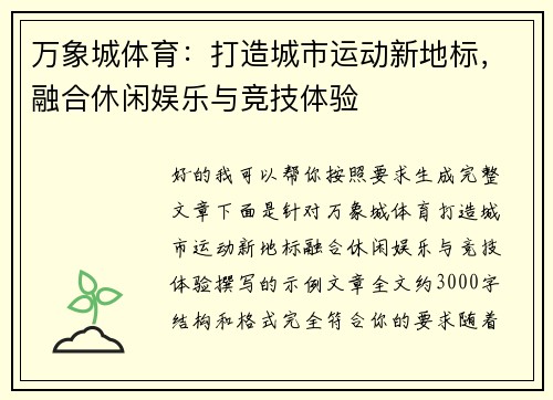 万象城体育：打造城市运动新地标，融合休闲娱乐与竞技体验