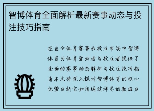 智博体育全面解析最新赛事动态与投注技巧指南