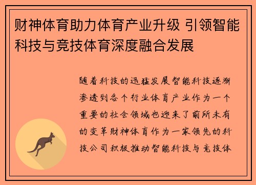 财神体育助力体育产业升级 引领智能科技与竞技体育深度融合发展