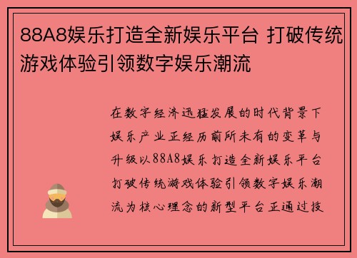 88A8娱乐打造全新娱乐平台 打破传统游戏体验引领数字娱乐潮流