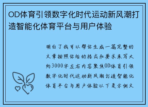 OD体育引领数字化时代运动新风潮打造智能化体育平台与用户体验