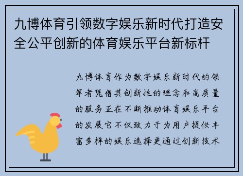 九博体育引领数字娱乐新时代打造安全公平创新的体育娱乐平台新标杆