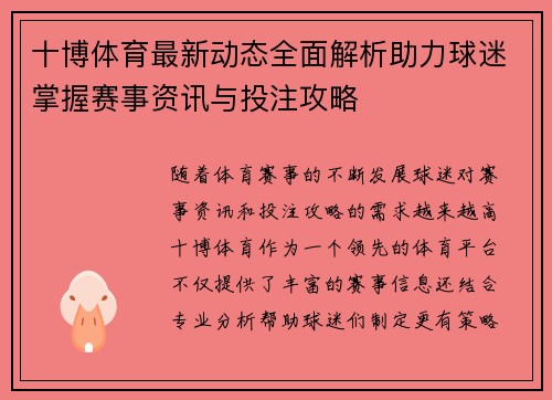 十博体育最新动态全面解析助力球迷掌握赛事资讯与投注攻略