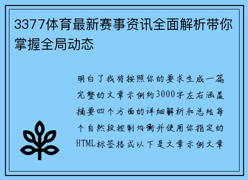 3377体育最新赛事资讯全面解析带你掌握全局动态
