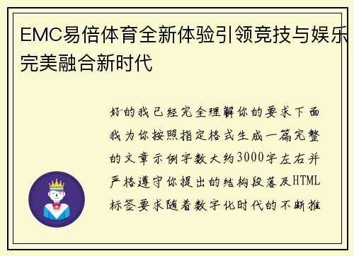 EMC易倍体育全新体验引领竞技与娱乐完美融合新时代