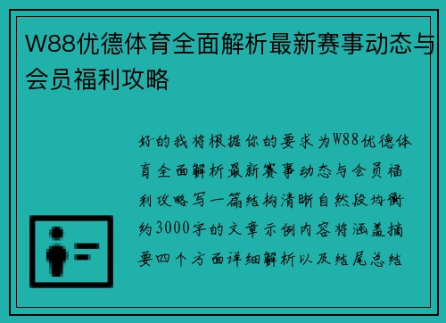 W88优德体育全面解析最新赛事动态与会员福利攻略