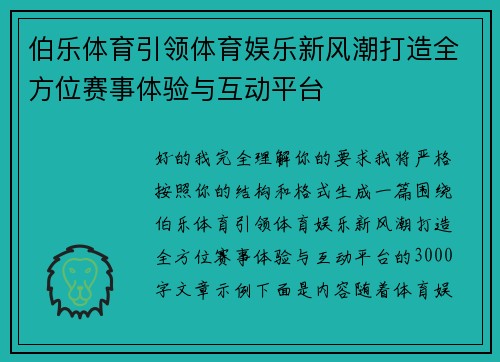 伯乐体育引领体育娱乐新风潮打造全方位赛事体验与互动平台 伯乐体育引领体育娱乐新风潮打造全方位赛事体验与互动平台
