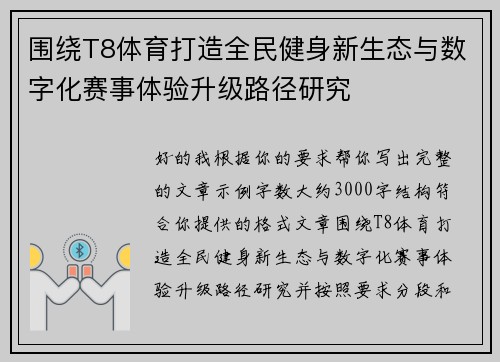 围绕T8体育打造全民健身新生态与数字化赛事体验升级路径研究