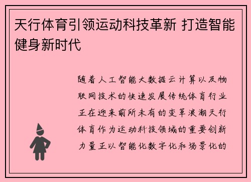 天行体育引领运动科技革新 打造智能健身新时代