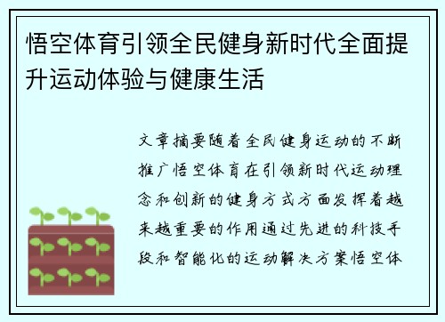悟空体育引领全民健身新时代全面提升运动体验与健康生活