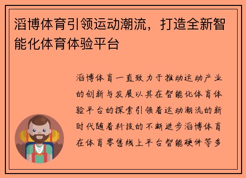 滔博体育引领运动潮流，打造全新智能化体育体验平台