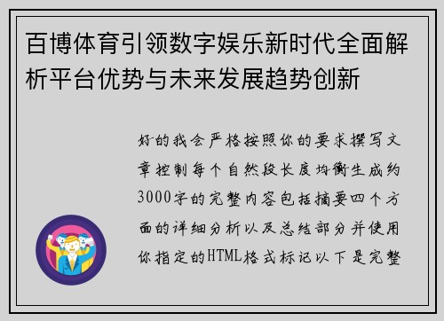 百博体育引领数字娱乐新时代全面解析平台优势与未来发展趋势创新 百博体育引领数字娱乐新时代全面解析平台优势与未来发展趋势创新