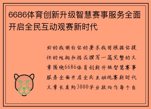 6686体育创新升级智慧赛事服务全面开启全民互动观赛新时代 6686体育创新升级智慧赛事服务全面开启全民互动观赛新时代