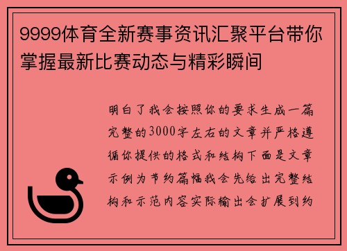 9999体育全新赛事资讯汇聚平台带你掌握最新比赛动态与精彩瞬间 9999体育全新赛事资讯汇聚平台带你掌握最新比赛动态与精彩瞬间