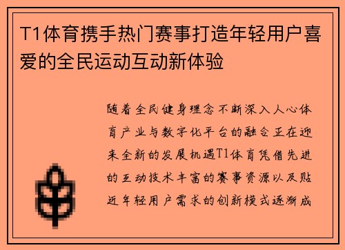 T1体育携手热门赛事打造年轻用户喜爱的全民运动互动新体验