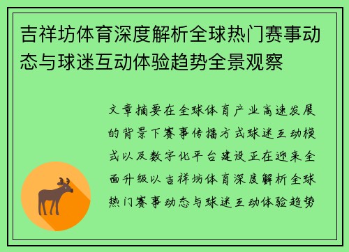 吉祥坊体育深度解析全球热门赛事动态与球迷互动体验趋势全景观察