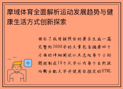 摩域体育全面解析运动发展趋势与健康生活方式创新探索