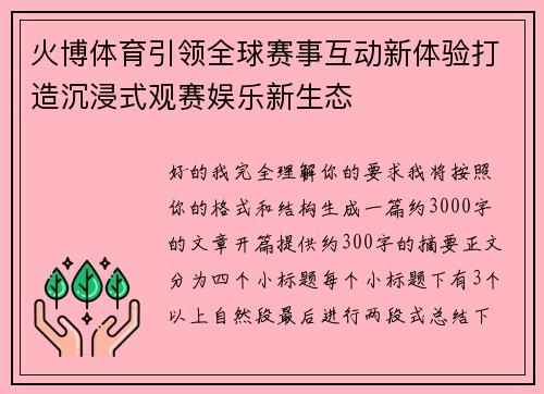 火博体育引领全球赛事互动新体验打造沉浸式观赛娱乐新生态