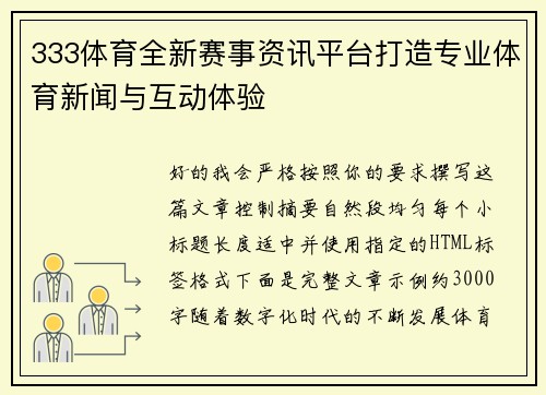 333体育全新赛事资讯平台打造专业体育新闻与互动体验