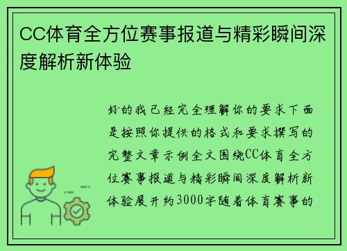 CC体育全方位赛事报道与精彩瞬间深度解析新体验 CC体育全方位赛事报道与精彩瞬间深度解析新体验