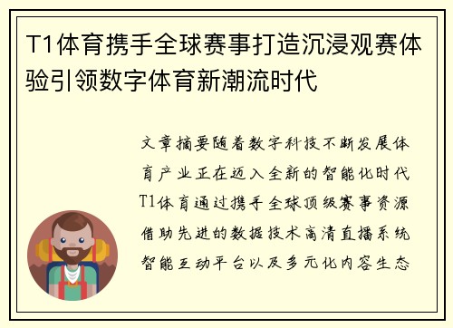 T1体育携手全球赛事打造沉浸观赛体验引领数字体育新潮流时代 T1体育携手全球赛事打造沉浸观赛体验引领数字体育新潮流时代