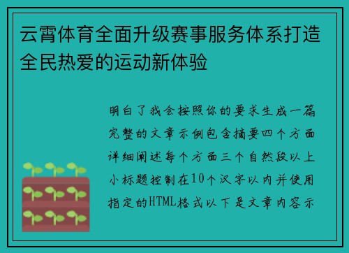云霄体育全面升级赛事服务体系打造全民热爱的运动新体验 云霄体育全面升级赛事服务体系打造全民热爱的运动新体验