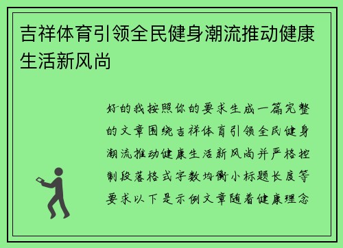 吉祥体育引领全民健身潮流推动健康生活新风尚 吉祥体育引领全民健身潮流推动健康生活新风尚