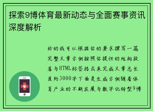 探索9博体育最新动态与全面赛事资讯深度解析 探索9博体育最新动态与全面赛事资讯深度解析