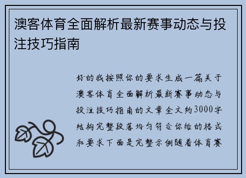 澳客体育全面解析最新赛事动态与投注技巧指南 澳客体育全面解析最新赛事动态与投注技巧指南