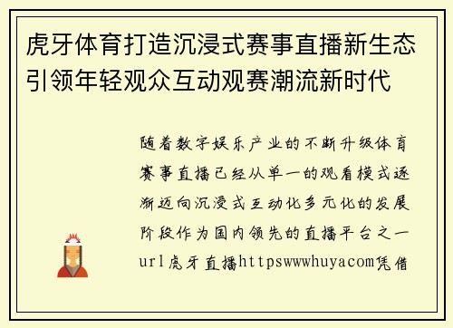 虎牙体育打造沉浸式赛事直播新生态引领年轻观众互动观赛潮流新时代