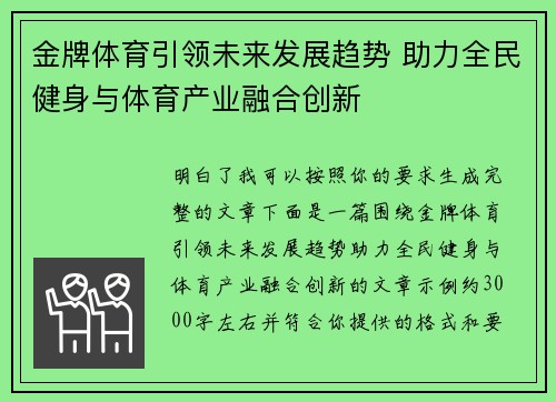 金牌体育引领未来发展趋势 助力全民健身与体育产业融合创新