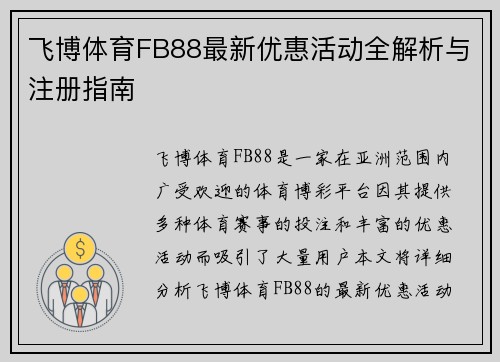 飞博体育FB88最新优惠活动全解析与注册指南