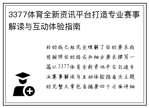 3377体育全新资讯平台打造专业赛事解读与互动体验指南