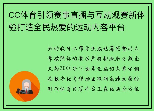 CC体育引领赛事直播与互动观赛新体验打造全民热爱的运动内容平台 CC体育引领赛事直播与互动观赛新体验打造全民热爱的运动内容平台