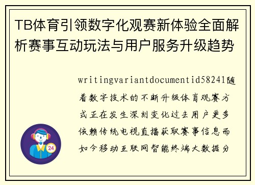 TB体育引领数字化观赛新体验全面解析赛事互动玩法与用户服务升级趋势