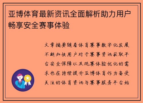 亚博体育最新资讯全面解析助力用户畅享安全赛事体验 亚博体育最新资讯全面解析助力用户畅享安全赛事体验