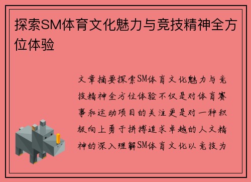 探索SM体育文化魅力与竞技精神全方位体验