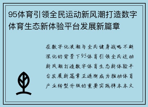 95体育引领全民运动新风潮打造数字体育生态新体验平台发展新篇章 95体育引领全民运动新风潮打造数字体育生态新体验平台发展新篇章