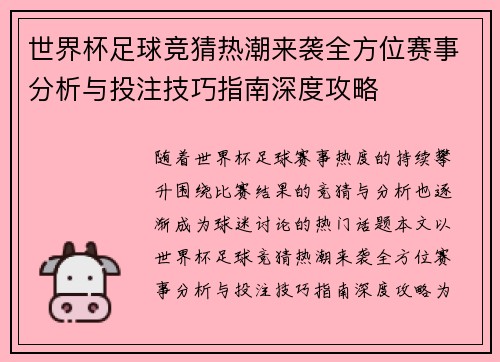 世界杯足球竞猜热潮来袭全方位赛事分析与投注技巧指南深度攻略