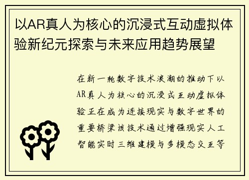以AR真人为核心的沉浸式互动虚拟体验新纪元探索与未来应用趋势展望 以AR真人为核心的沉浸式互动虚拟体验新纪元探索与未来应用趋势展望