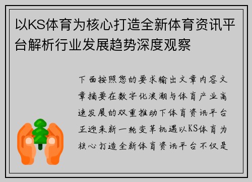 以KS体育为核心打造全新体育资讯平台解析行业发展趋势深度观察
