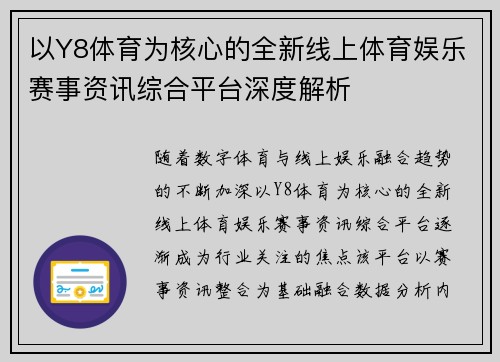 以Y8体育为核心的全新线上体育娱乐赛事资讯综合平台深度解析 以Y8体育为核心的全新线上体育娱乐赛事资讯综合平台深度解析