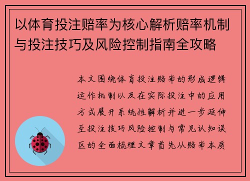 以体育投注赔率为核心解析赔率机制与投注技巧及风险控制指南全攻略 以体育投注赔率为核心解析赔率机制与投注技巧及风险控制指南全攻略