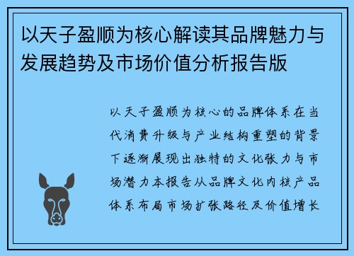 以天子盈顺为核心解读其品牌魅力与发展趋势及市场价值分析报告版