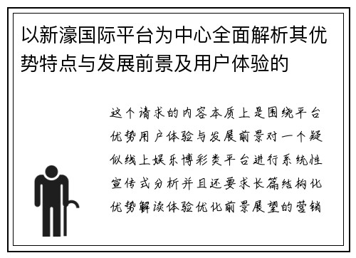 以新濠国际平台为中心全面解析其优势特点与发展前景及用户体验的