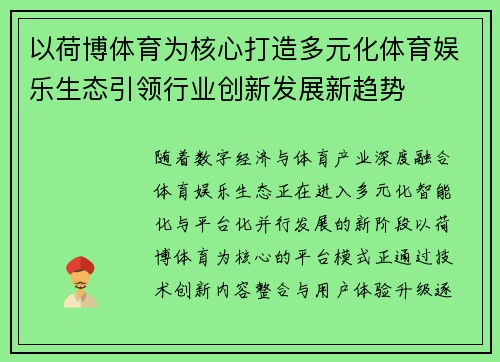 以荷博体育为核心打造多元化体育娱乐生态引领行业创新发展新趋势