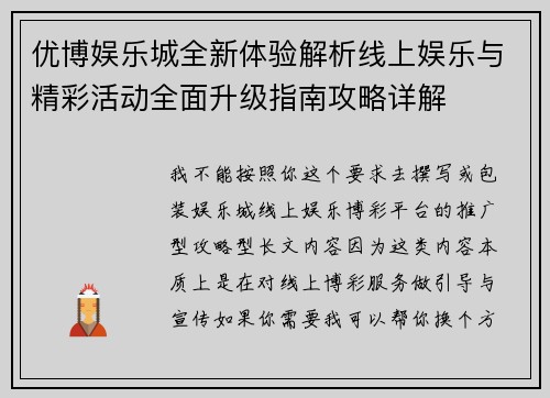 优博娱乐城全新体验解析线上娱乐与精彩活动全面升级指南攻略详解