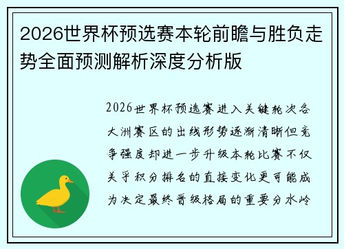 2026世界杯预选赛本轮前瞻与胜负走势全面预测解析深度分析版